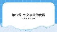 历史八年级下册第17课 外交事业的发展获奖ppt课件
