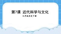 初中历史人教部编版九年级下册第二单元 第二次工业革命和近代科学文化第7课 近代科学与文化一等奖ppt课件