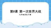 人教部编版九年级下册第三单元 第一次世界大战和战后初期的世界第8课 第一次世界大战精品课件ppt