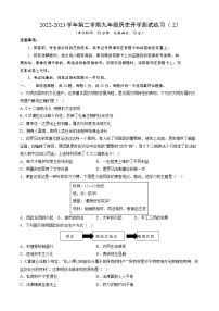 2022-2023学年第二学期九年级历史开学测试练习（2）