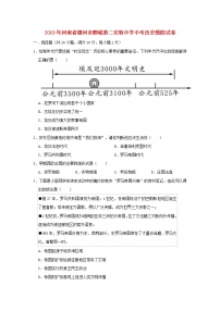 初中历史中考复习 河南省漯河市郾城第二实验中学2019年中考历史模拟试卷（含解析）