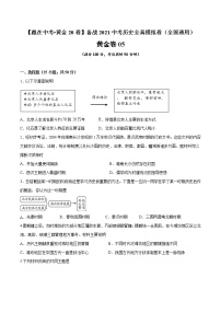 初中历史中考复习 黄金卷05（原卷版）