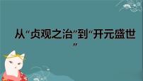 人教部编版七年级下册第2课 从“贞观之治”到“开元盛世”评课课件ppt