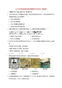 初中历史中考复习 贵州省黔东南州锦屏县钟灵中学2019年中考历史二模试卷（含解析）