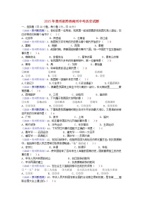 初中历史中考复习 贵州省黔西南州2015年中考历史真题试题（含答案）