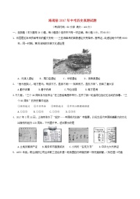 初中历史中考复习 海南省2017年中考历史真题试题（含答案）