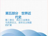 初中历史中考复习 2020中考历史复习课件：讲解 第五部分 第二单元 两次工业革命、马克思主义、资本主义制度的扩展