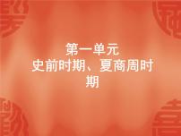 初中历史中考复习 2020中考历史复习课件：能力提升 第一单元 史前时期、夏商周时期