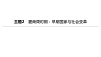 初中历史中考复习 2023年历史中考总复习一轮复习课件：主题02　夏商周时期：早期国家与社会变革