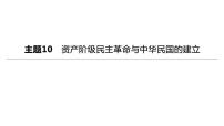 初中历史中考复习 2023年历史中考总复习一轮复习课件：主题10　资产阶级民主革命与中华民国的建立