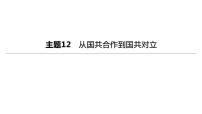 初中历史中考复习 2023年历史中考总复习一轮复习课件：主题12　从国共合作到国共对立