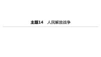 初中历史中考复习 2023年历史中考总复习一轮复习课件：主题14　人民解放战争