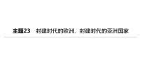 初中历史中考复习 2023年历史中考总复习一轮复习课件：主题23　封建时代的欧洲、封建时代的亚洲国家