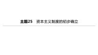 初中历史中考复习 2023年历史中考总复习一轮复习课件：主题25　资本主义制度的初步确立