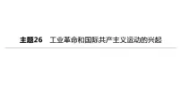 初中历史中考复习 2023年历史中考总复习一轮复习课件:主题26 工业革命和国际共产主义运动的兴起