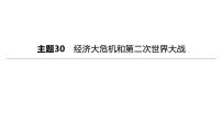 初中历史中考复习 2023年历史中考总复习一轮复习课件：主题30　经济大危机和第二次世界大战