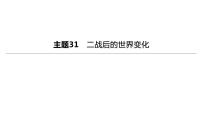 初中历史中考复习 2023年历史中考总复习一轮复习课件：主题31　二战后的世界变化