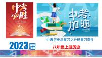 初中历史中考复习 八年级上册-2023届中考历史总复习之教材分册复习课件（部编版）