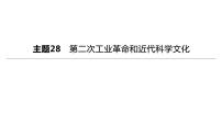 初中历史中考复习 2023年历史中考总复习一轮复习课件：主题28　第二次工业革命和近代科学文化