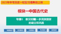 专题03 秦汉时期：统一多民族国家的建立与巩固-中考历史第一轮复习夯实基础靶向示范课件 （部编版）