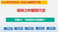 专题04 民族团结与祖国统一-中考历史第一轮复习夯实基础靶向示范课件（部编版）