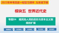 专题04 殖民地人民的反抗与资本主义制度的扩展-中考历史第一轮复习夯实基础靶向示范课件（部编版）