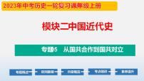 专题05 从国共合作到国共对立-中考历史第一轮复习夯实基础靶向示范课件（部编版）