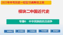 专题06 中华民族的抗日战争-中考历史第一轮复习夯实基础靶向示范课件（部编版）