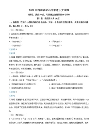 初中历史中考复习 精品解析：2021年四川省凉山州中考历史试题（解析版）