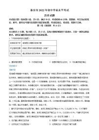 初中历史中考复习 精品解析：2022年山东省泰安市中考历史真题（解析版）