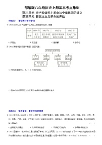 初中历史中考复习 卷09  八年级上册第三、四单元（含答案解析）-【好题精解】2022年中考历史总复习基本考点集训