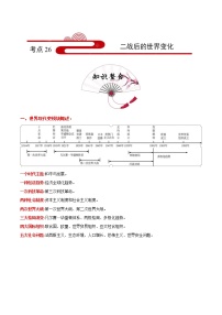 初中历史中考复习 考点26 二战后的世界变化-备战2021年中考历史考点一遍过【 名师堂】