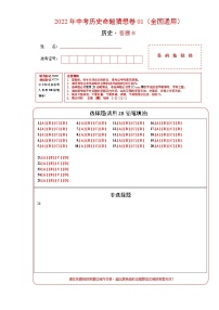 初中历史中考复习 命题猜想卷01-2022年中考历史命题猜想卷（全国通用）（答题卡）