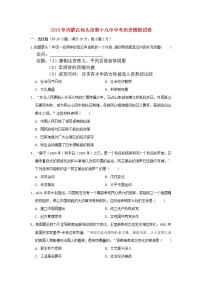 初中历史中考复习 内蒙古包头市第十九中2019年中考历史模拟试卷（含解析）