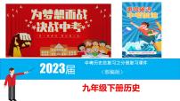 初中历史中考复习 九年级下册-2023届中考历史总复习之教材分册复习课件（部编版）