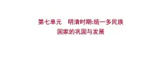 复习课件:2023年中考历史一轮复习课件:第七单元 明清时期统一多民族国家的巩固与发展