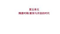 复习课件：2023年中考历史一轮复习课件：第五单元　隋唐时期繁荣与开放的时代