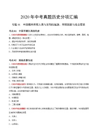 初中历史中考复习 专题01 中国境内早期人类与文明的起源、早期国家与社会变革（第01期）-2020年中考历史真题分项汇编（原卷版）