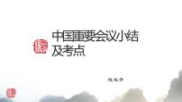 初中历史中考复习 专题01 中共重要会议小结及练习课件