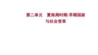 2023年中考历史一轮复习课件：第二单元夏商周时期：早期国家与社会变革课件