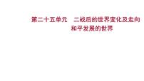 2023年中考历史一轮复习课件：第二十五单元 二战后的世界变化及走向和平发展的世界