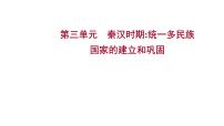 2023年中考历史一轮复习课件：第三单元 秦汉时期：统一多民族国家的建立和巩固课件