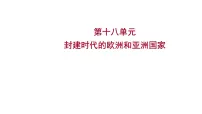 2023年中考历史一轮复习课件：第十八单元 封建时代的欧洲和亚洲国家