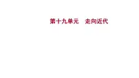 2023年中考历史一轮复习课件：第十九单元 走向近代