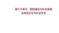 2023年中考历史一轮复习课件：第十六单元 国防建设与外交成就及科技文化与社会生活