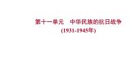 2023年中考历史一轮复习课件：第十一单元 中华民族的抗日战争