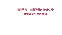 2023年中考历史一轮复习课件:第四单元三国两晋南北朝时期:政权分立与民族交融课件