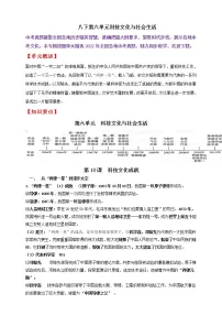 【备战2023】八下第六单元科技文化与社会生活——中考历史一轮复习 知识点精讲+2022真题练习(教师版+学生版)