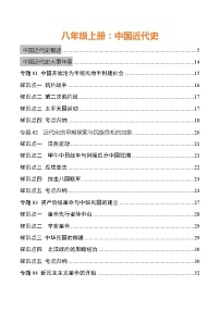 初中历史中考复习 专题03 中国近代史（八年级上册）-【口袋书】2022年中考历史必背知识手册