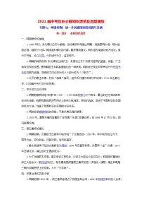 初中历史中考复习 专题7 明清时期：统一多民族国家的巩固与发展-2021届中考历史复习必背知识清单与真题演练